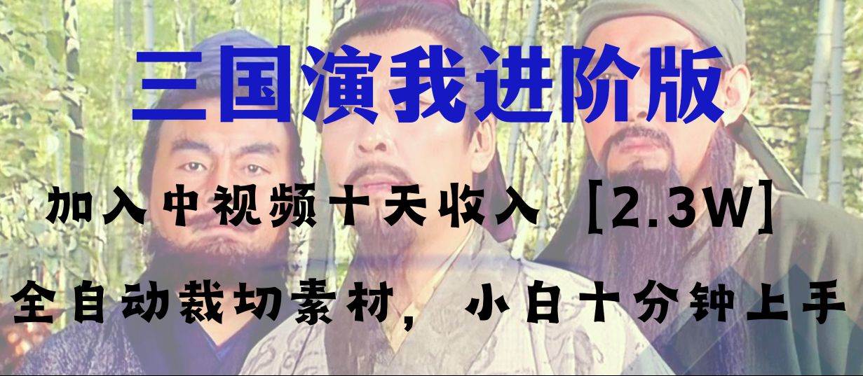 中视频十天收益2w＋，多平台爆火项目——三国演我高阶版，小白十分钟上手-天天资源网