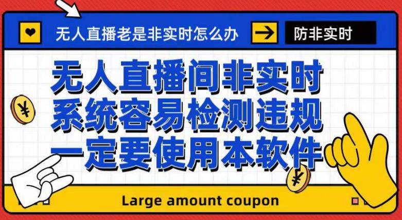 外面收188的最新无人直播防非实时软件，扬声器转麦克风脚本【软件 教程】-天天资源网