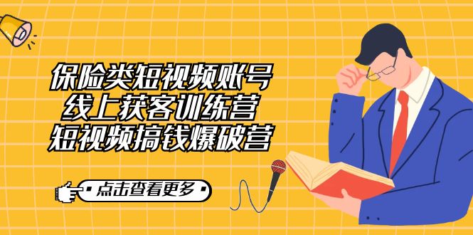 保险类短视频账号线上获客训练营，短视频搞钱爆破营-天天资源网