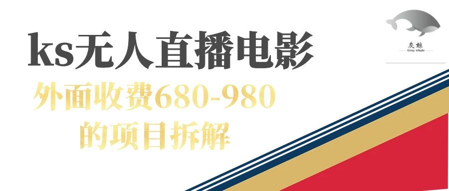 快手无人电视剧直播外面收费680-980包括磁力聚星开通-天天资源网