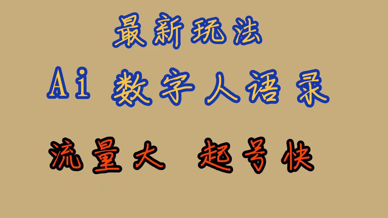 最新玩法AI数字人思维语录，流量巨大，快速起号，保姆式教学-天天资源网