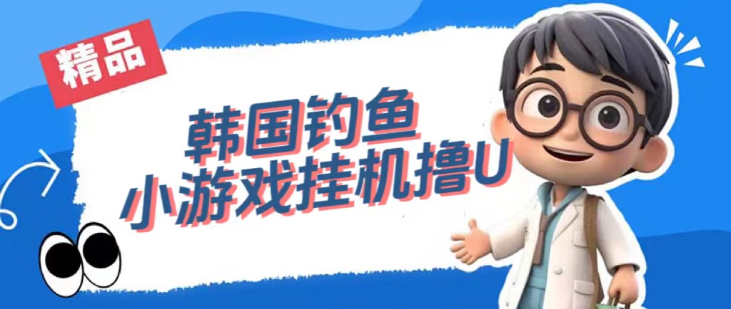 韩国钓鱼小游戏撸USDT，单窗口日撸3—4U-天天资源网