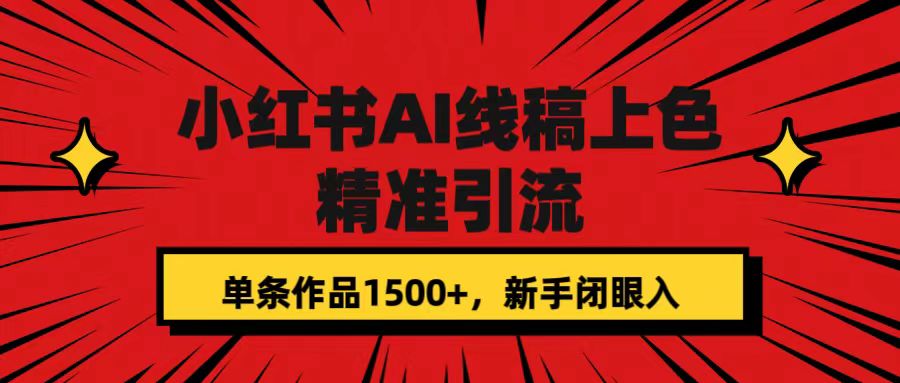 小红书AI线稿上色，精准引流，单条作品变现1500 ，新手闭眼入-天天资源网