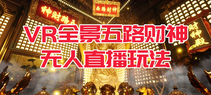 VR全景模式五路财神无人直播玩法，抖音目前最火玩法独家制作【吸金又吸睛】-天天资源网