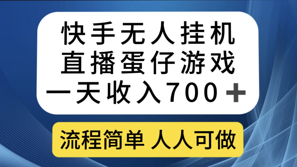 快手无人挂机直播蛋仔游戏，一天收入700 流程简单人人可做（送10G素材）-天天资源网