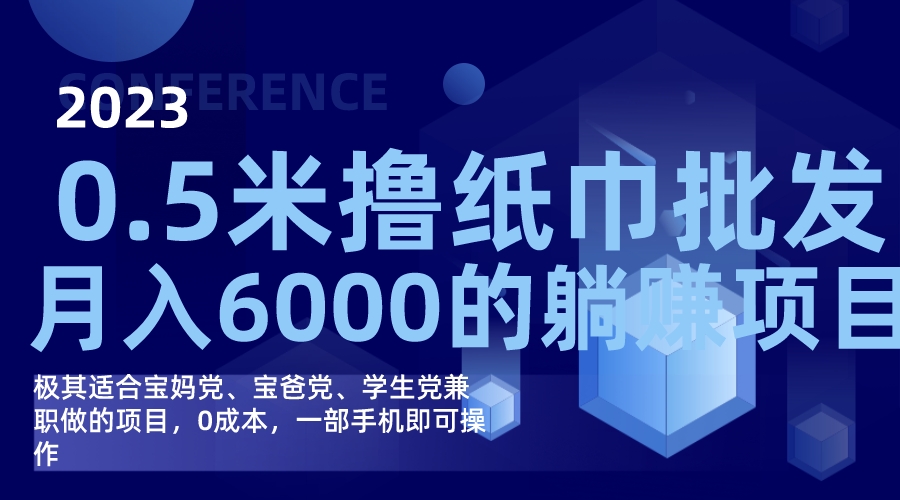 撸纸巾批发躺赚项目，0成本，一部手机无脑操作，月入6000-天天资源网