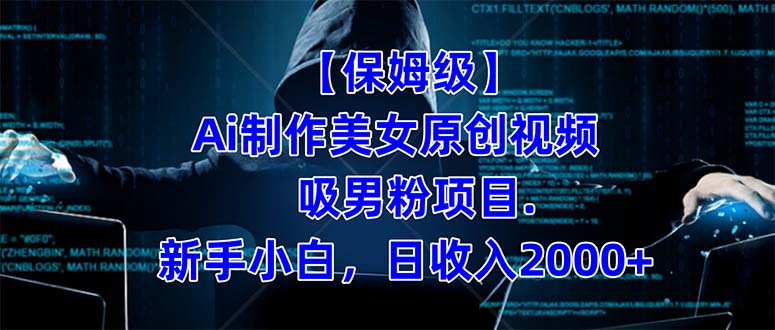 【保姆级】  制作Ai美女原创视频吸男粉项目.小白日收入2000 （附素材工具）-天天资源网
