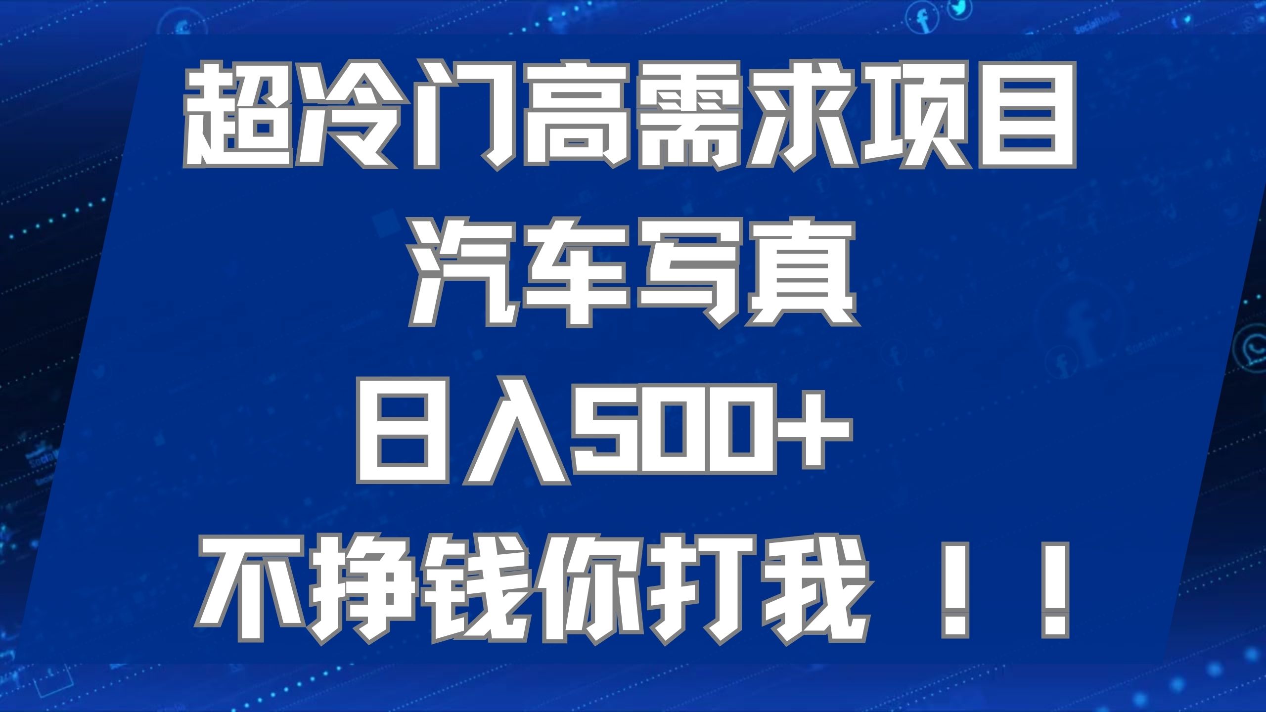 超冷门高需求项目汽车写真 日入500  不挣钱你打我!极力推荐！！-天天资源网