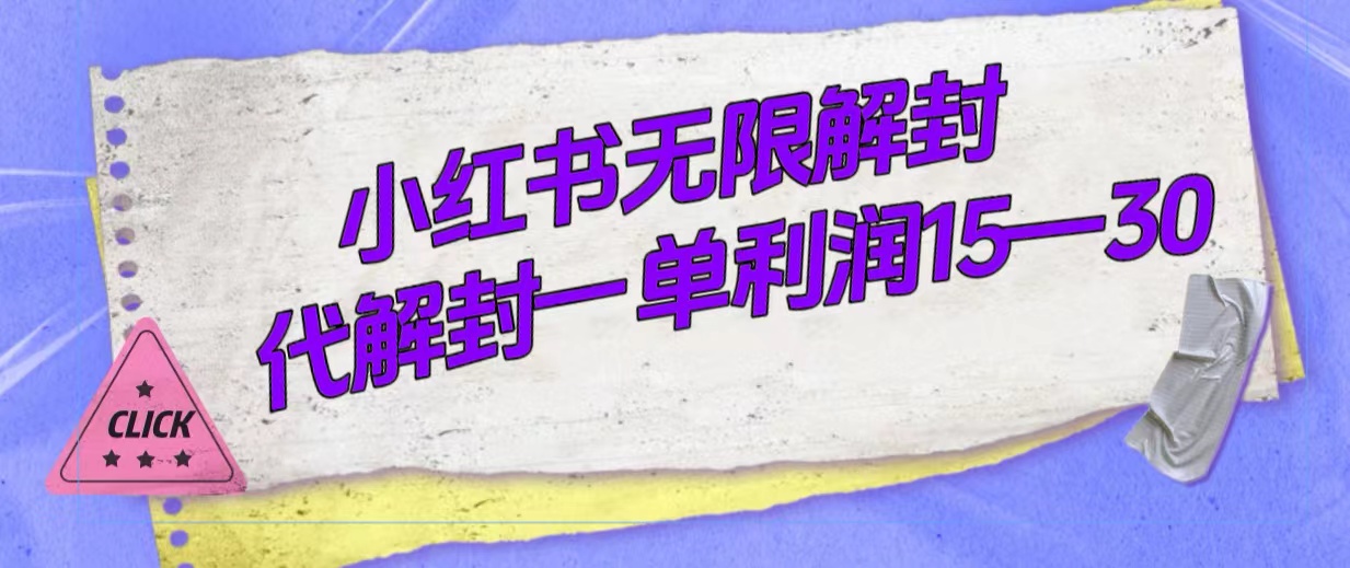 外面收费398的小红书无限解封，代解封一单15—30-天天资源网