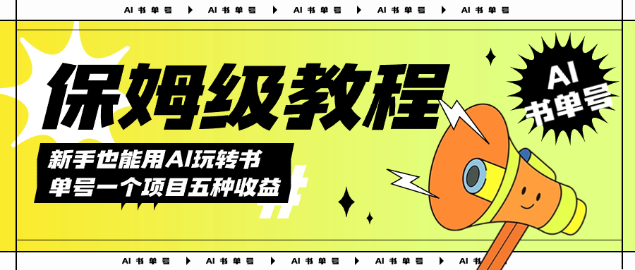 AI玩转书单号保姆级教程，几分钟一条原创视频，5种收益方式，每天变现1000-天天资源网