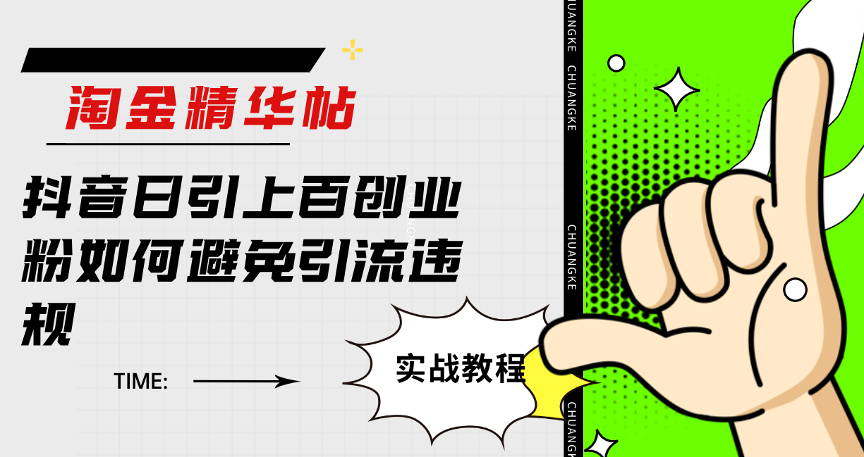 淘金精华帖抖音日引上百创业粉如何避免引流违规-天天资源网