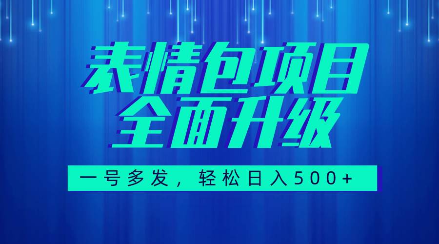 图文语音表情包全新升级，一号多发，每天10分钟，日入500 （教程 素材）-天天资源网