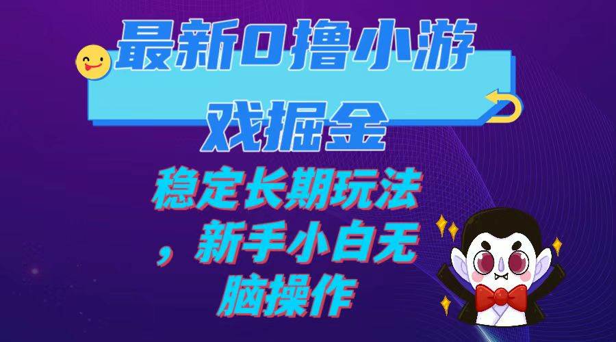 最新0撸小游戏掘金单机日入100-200稳定长期玩法，新手小白无脑操作-天天资源网