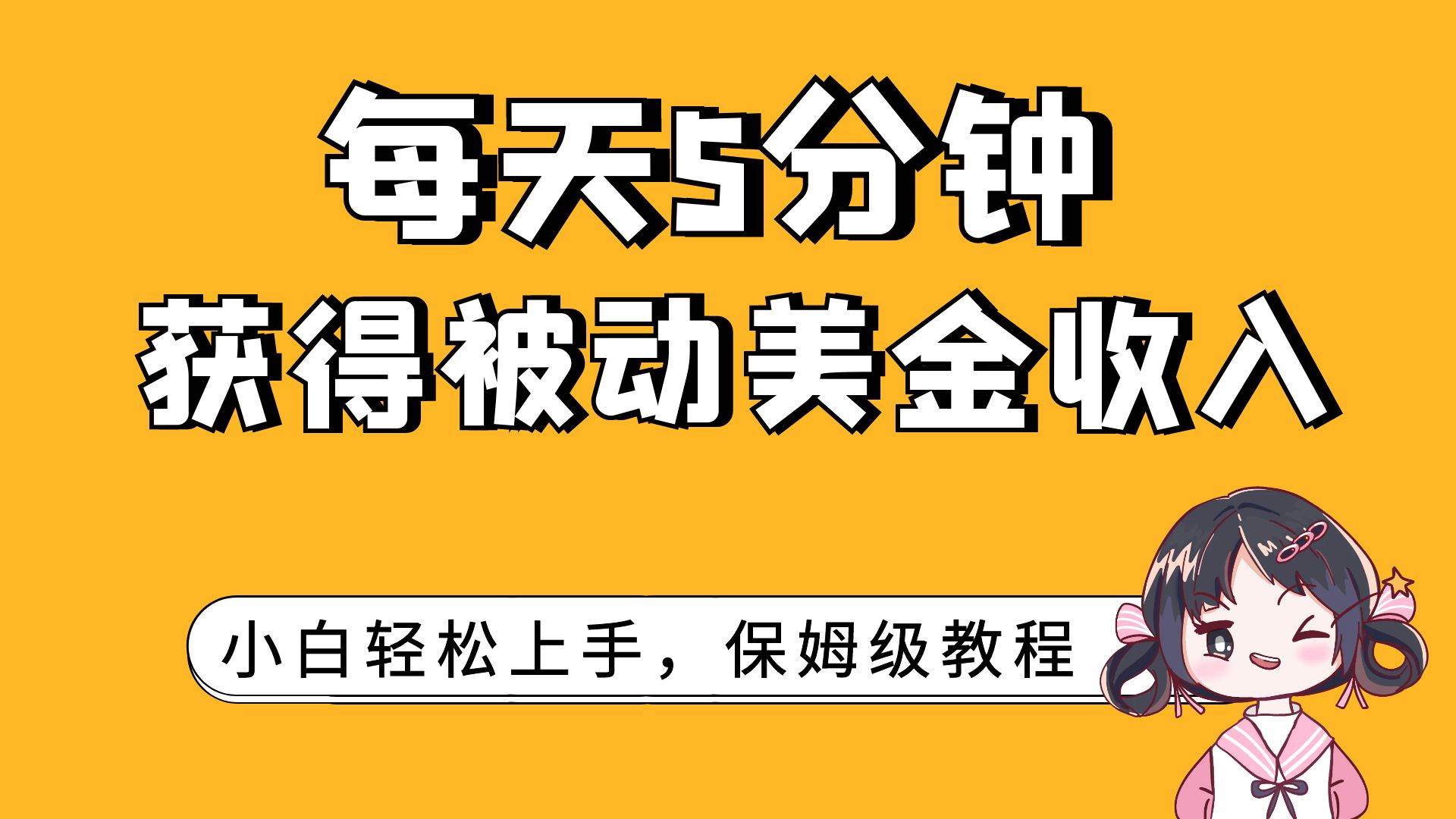 每天5分钟，获得被动美金收入，小白轻松上手-天天资源网