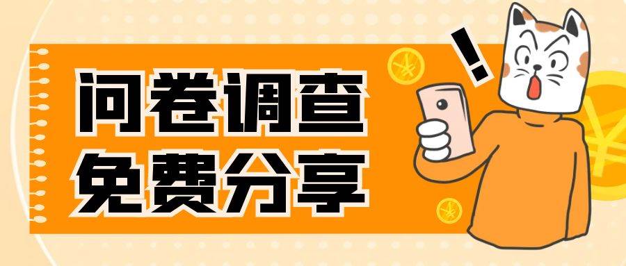 国外问卷调查，一天入手两三张的站点，免费给大家分享出来-天天资源网