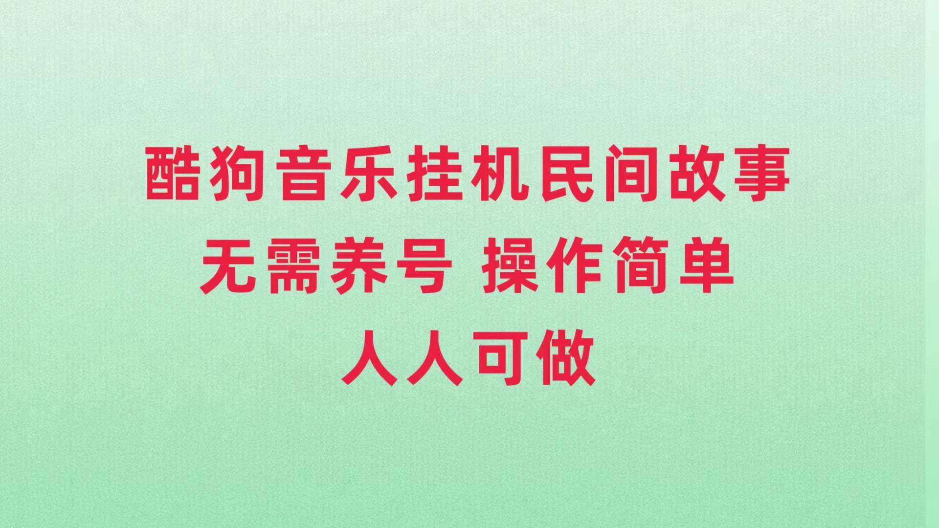 酷狗音乐挂机民间故事，无需养号，操作简单人人都可做-天天资源网