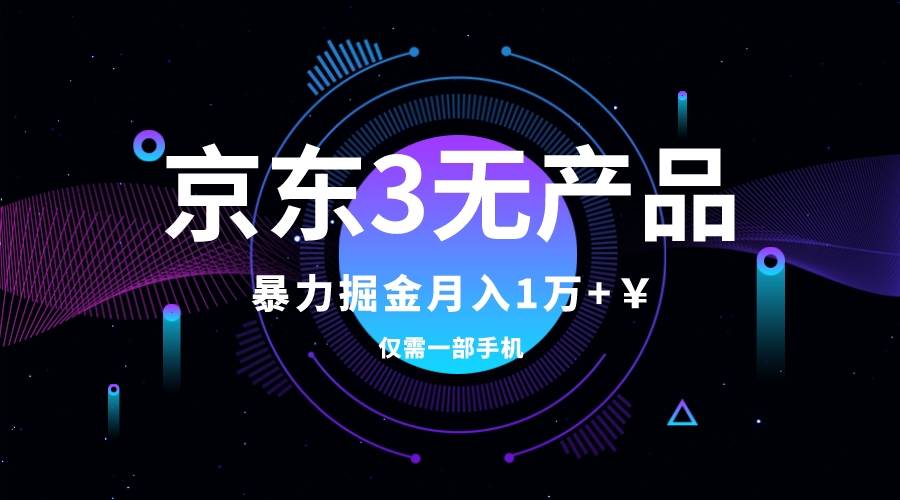 京东3无产品维权，暴力掘金玩法，小白月入1w （仅揭秘）-天天资源网