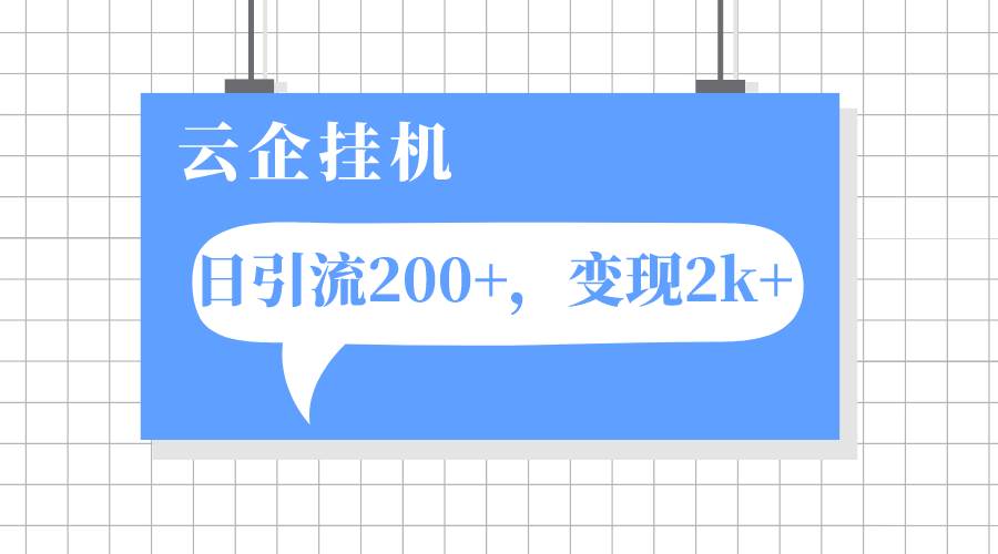 云企挂机项目，单日引流200 ，变现2k-天天资源网
