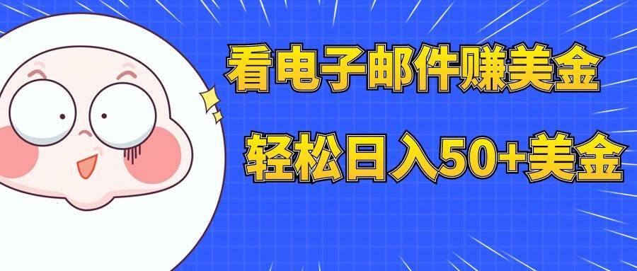 看电子邮件赚美金，多账号轻松日入50 美金-天天资源网