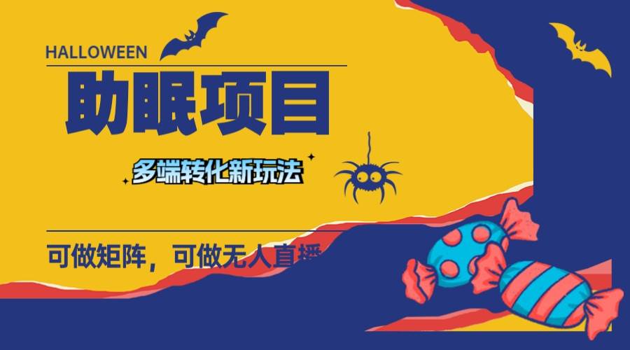 最新助眠项目，多段转化，可矩阵 可无人直播 可短视频 持久操作 日入一千-天天资源网