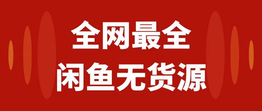 月入3w 的闲鱼无货源保姆级教程2.0：新手小白从0-1开店盈利手把手干货教学-天天资源网