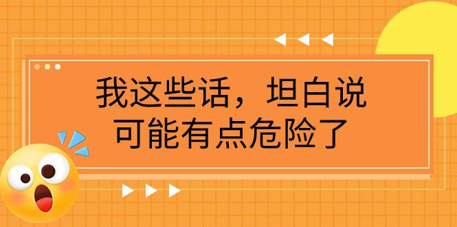 某公众号付费文章《我这些话，坦白说，可能有点危险了》-天天资源网