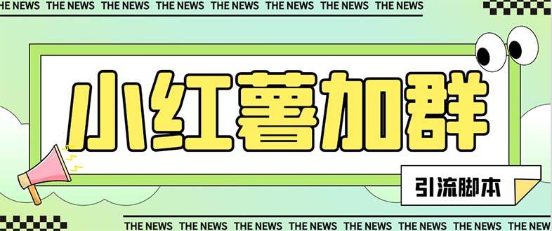 【引流必备】最新【引流必备】最新红书全自动加群引流脚本，解封双手自动引流【引流脚本 使用教程】-天天资源网