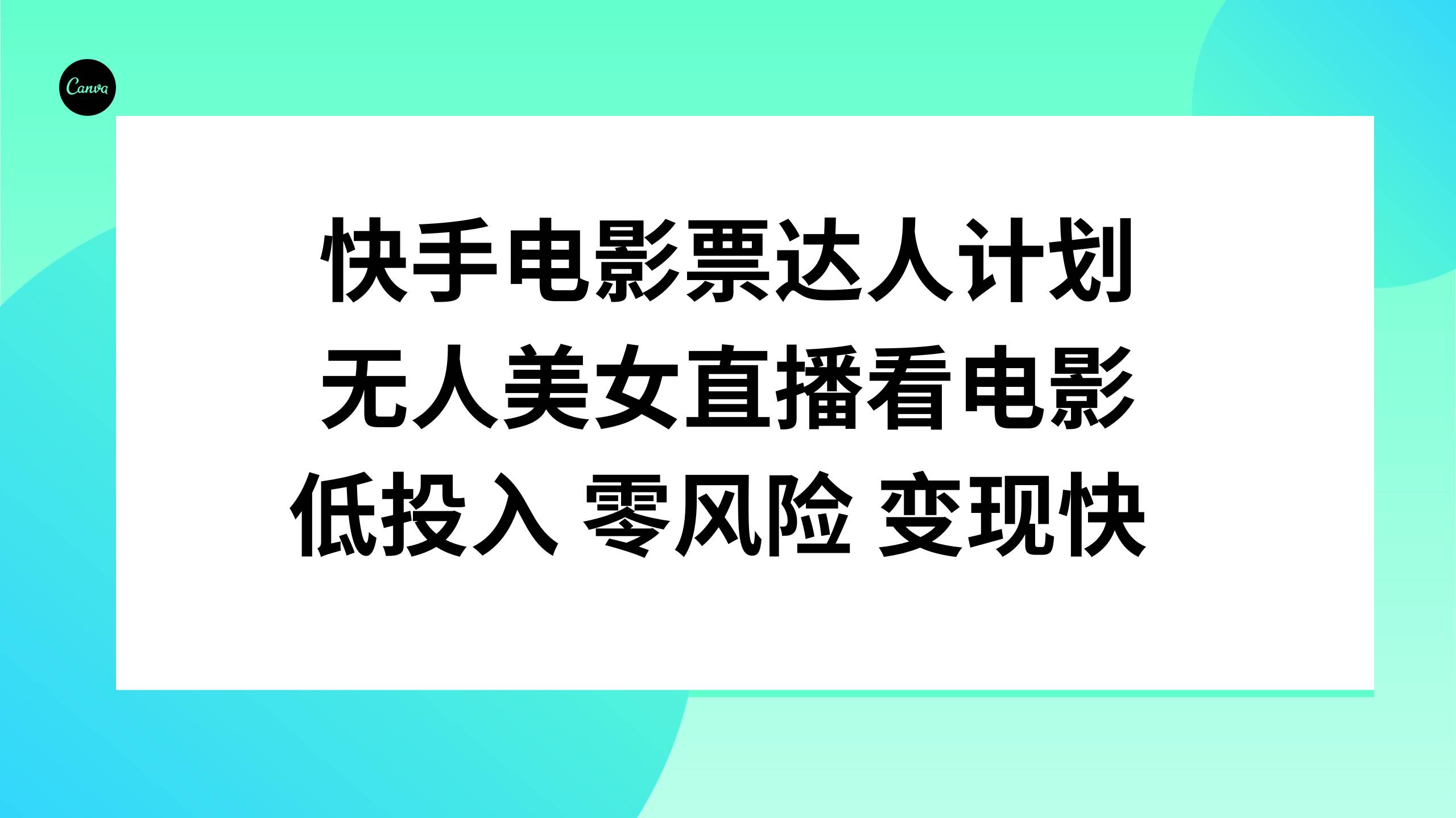 快手电影票达人计划，无人美女直播看电影，低投入零风险变现快-天天资源网