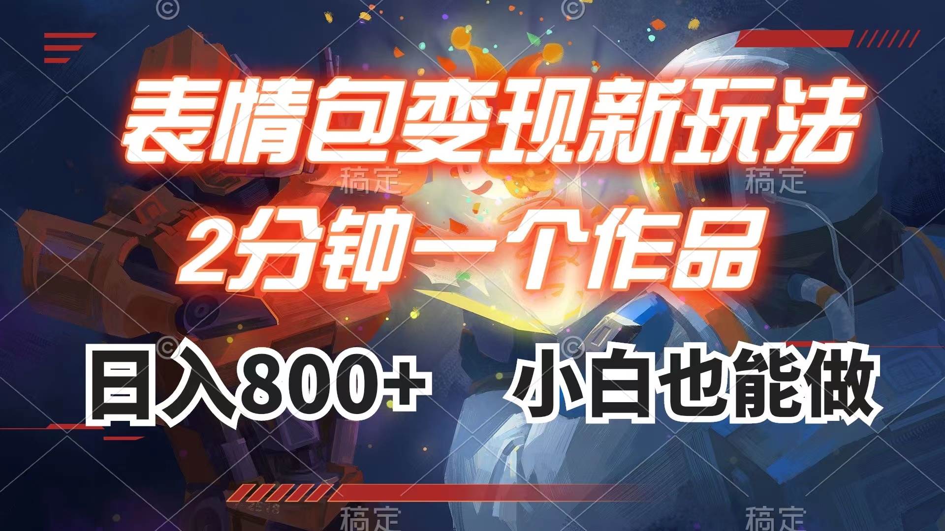 表情包变现最新玩法，2分钟一个视频，日入800 ，小白也能做-天天资源网