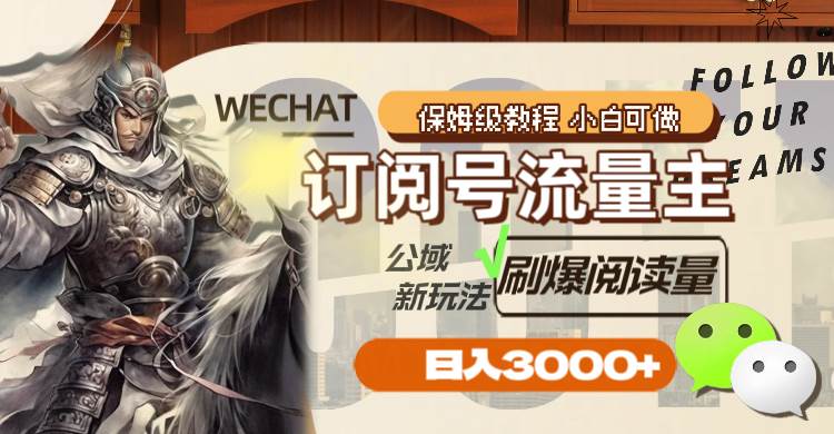 订阅号流量主，公域新玩法刷爆阅读量，日入3000-天天资源网