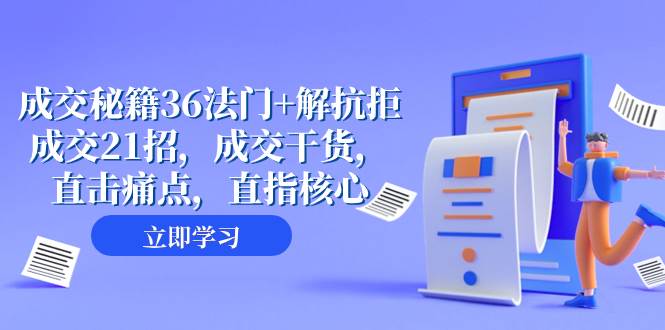 成交 秘籍36法门 解抗拒成交21招，成交干货，直击痛点，直指核心（57节课）-天天资源网