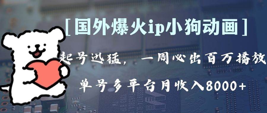 全网爆火动画ip，多平台捞金，单号月收入8k ！可批量操作。（附拓展玩法）-天天资源网