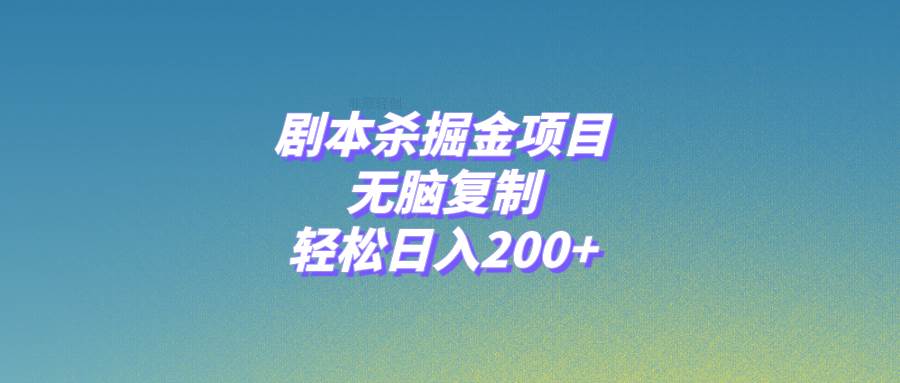 剧本杀掘金项目，无脑复制，轻松日入200-天天资源网