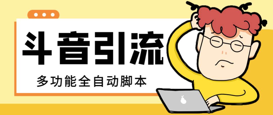 【引流必备】最新斗音全功能全自动引流脚本，解放双手自动引流精准粉-天天资源网