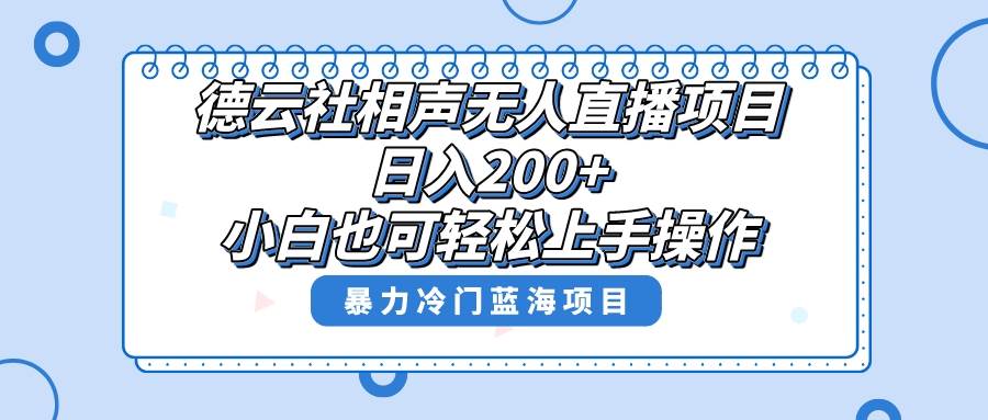 单号日入200 ，超级风口项目，德云社相声无人直播，教你详细操作赚收益-天天资源网