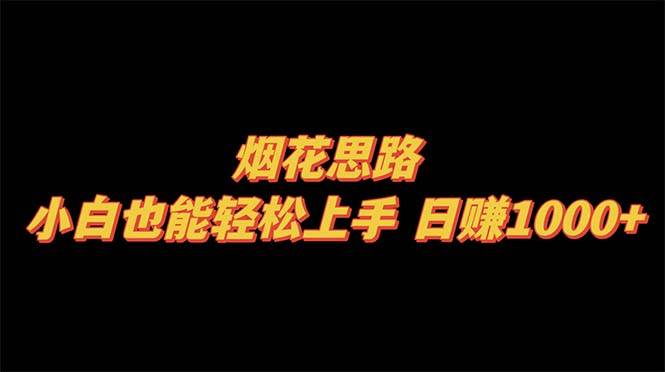 烟花思路，小白也能轻松上手，日赚1000-天天资源网