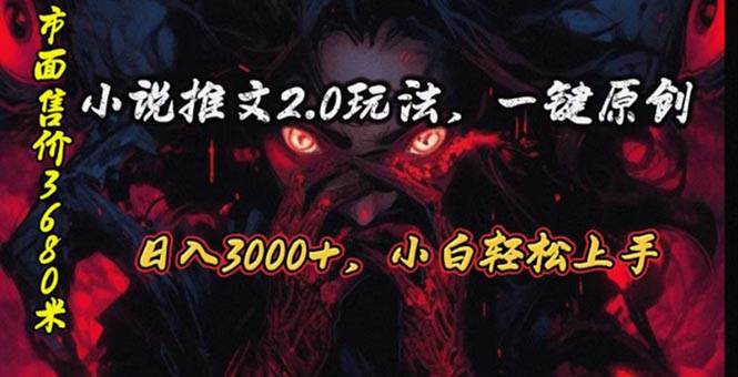 原创漫画小说推文2.0玩法，单日最高3000+，ai全自动产出，可参加中视频…-天天资源网