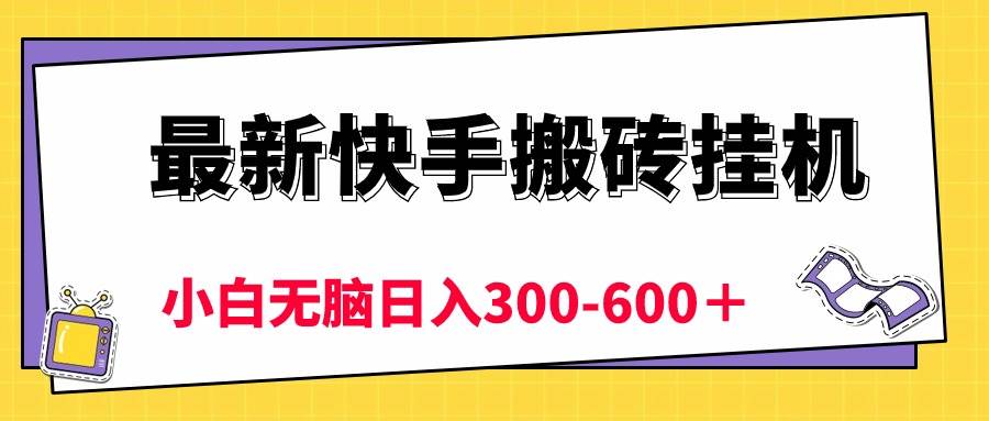 最新快手搬砖挂机，5分钟6元!  小白无脑日入300-600＋-天天资源网
