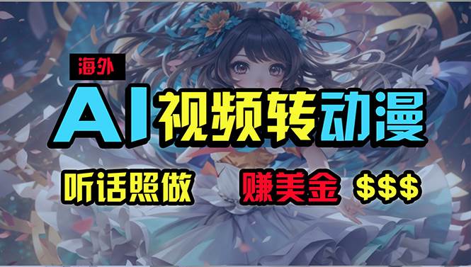 海外性感美女跳舞，AI一键生成，野路子玩法，无脑搬运，听话照做，月入2w+-天天资源网