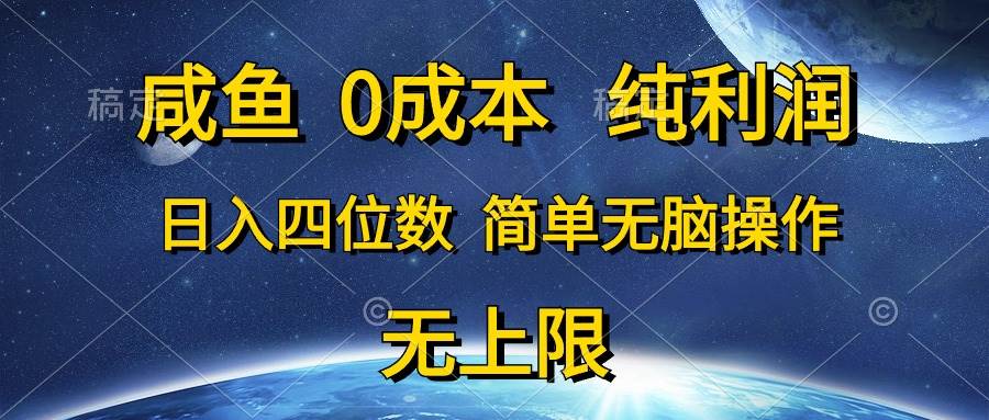 咸鱼0成本，纯利润，日入四位数，简单无脑操作-天天资源网