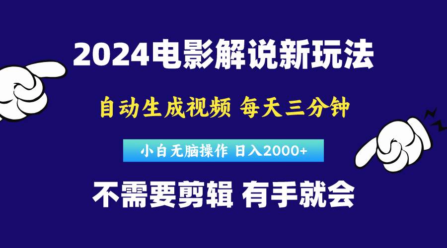 软件自动生成电影解说，原创视频，小白无脑操作，一天几分钟，日…-天天资源网