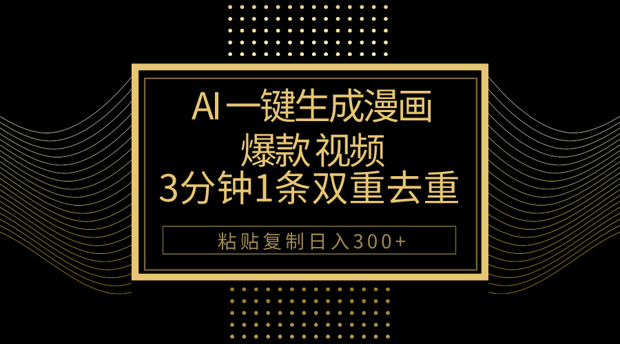AI一键生成爆款漫画视频，3分钟1条双重去重100%过原创，粘贴复制日入500+-天天资源网
