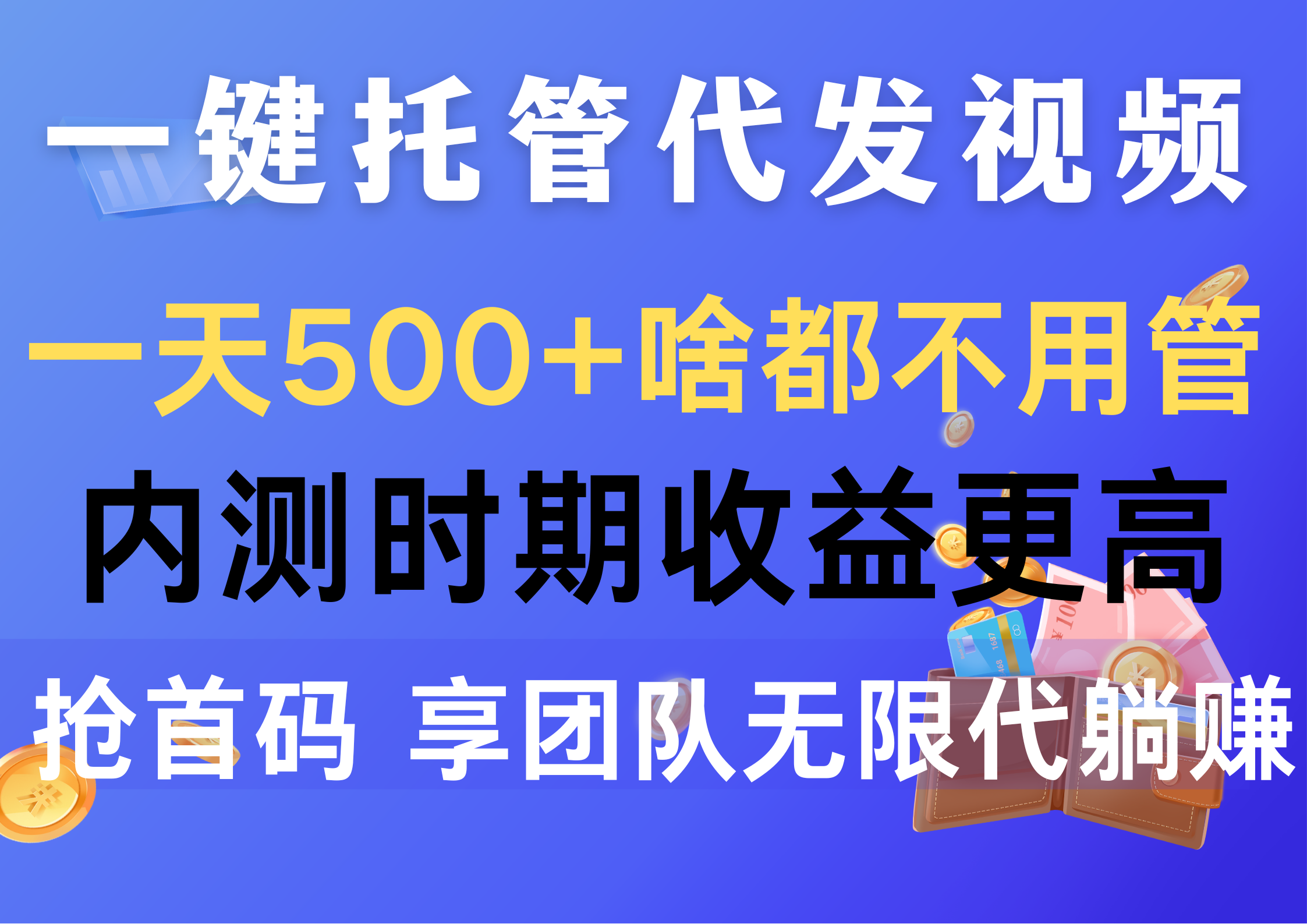 收益更高，抢首码，享…-天天资源网
