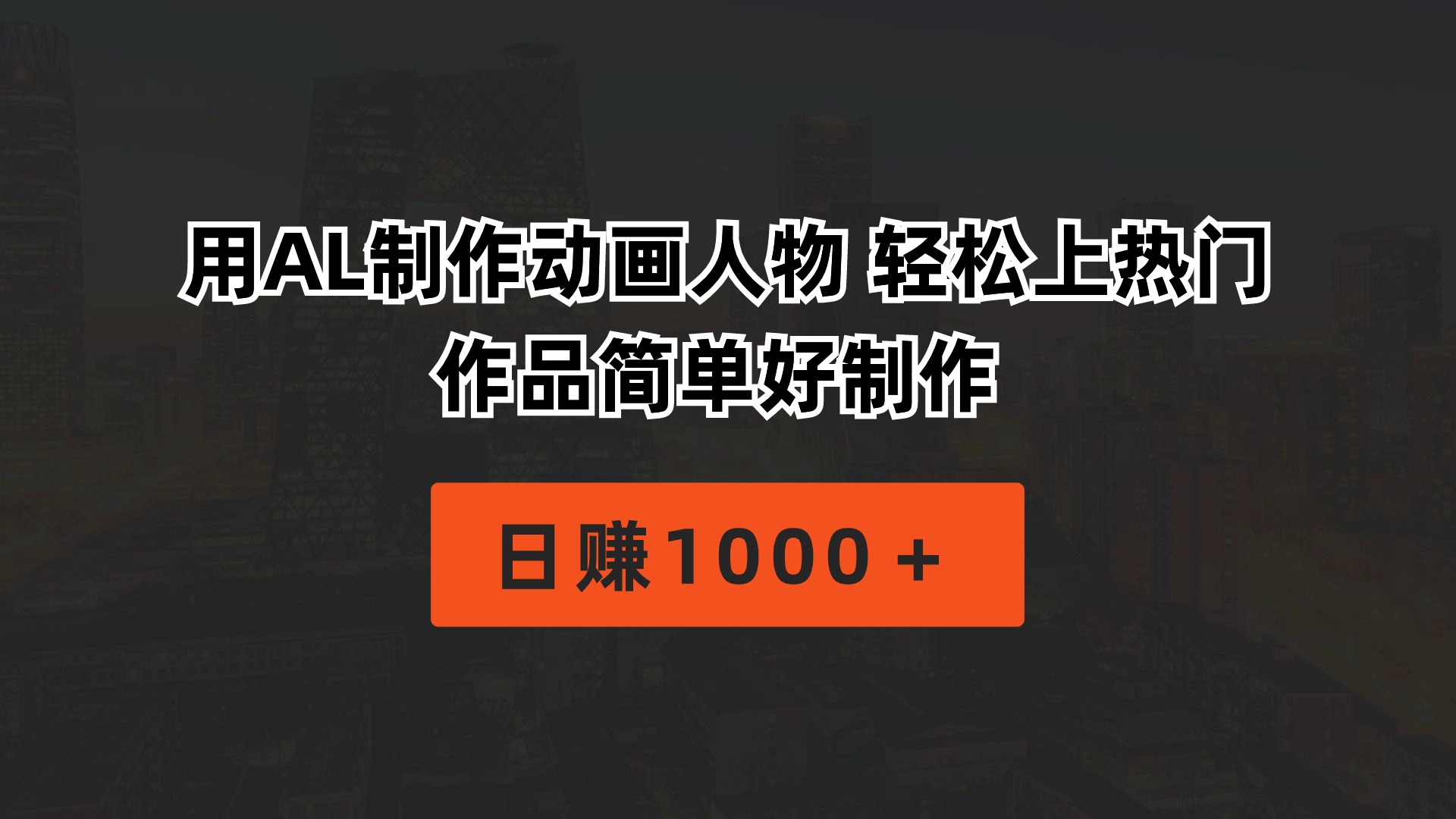 用AL制作动画人物 轻松上热门 作品简单好制作  日赚1000＋-天天资源网