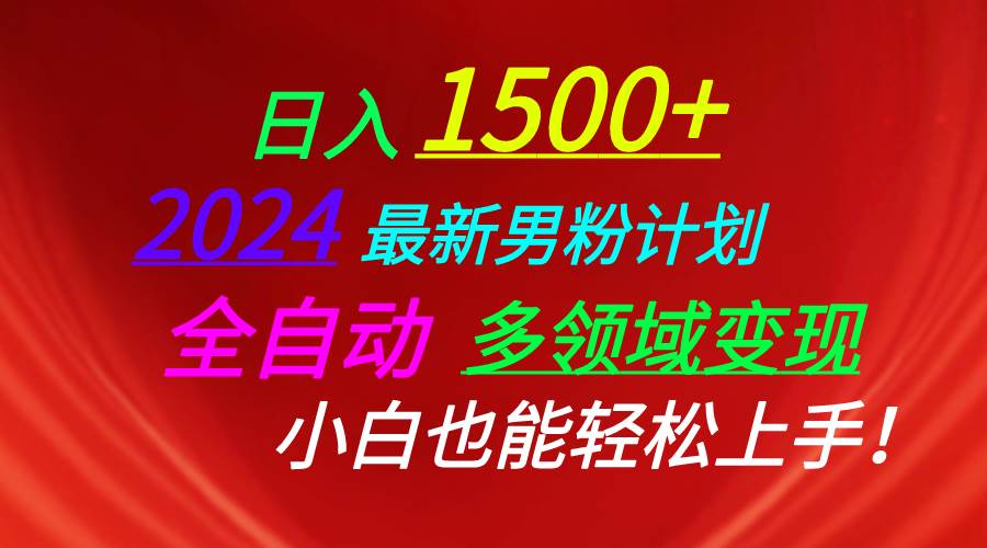 日入1500+，2024最新男粉计划，视频图文+直播+交友等多重方式打爆LSP…-天天资源网
