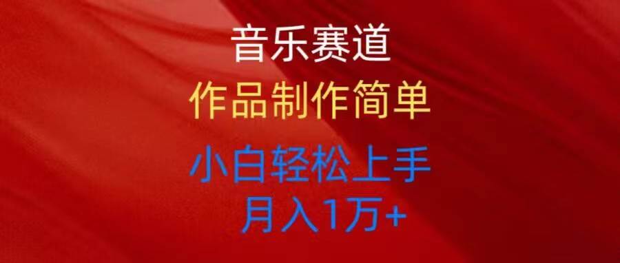 音乐赛道玩法纯原创，所有平台可以发布，小白轻松上手-天天资源网
