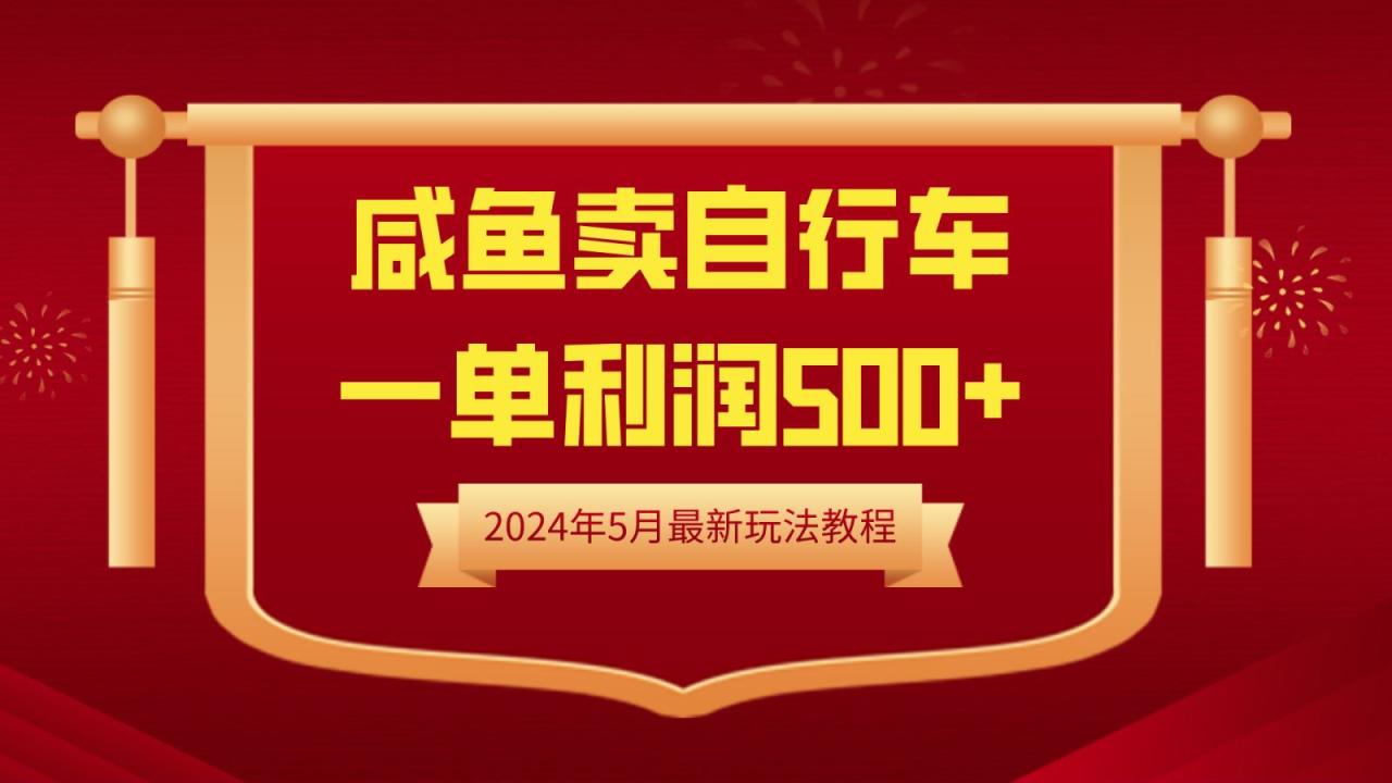 闲鱼卖自行车，一单利润500+，2024年5月最新玩法教程-天天资源网