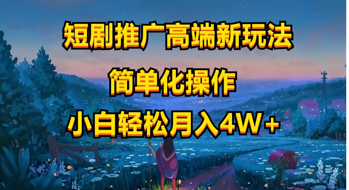 短剧推广高端新玩法，ai一键二创，一键查询是否违规，小白轻松月入40000-天天资源网