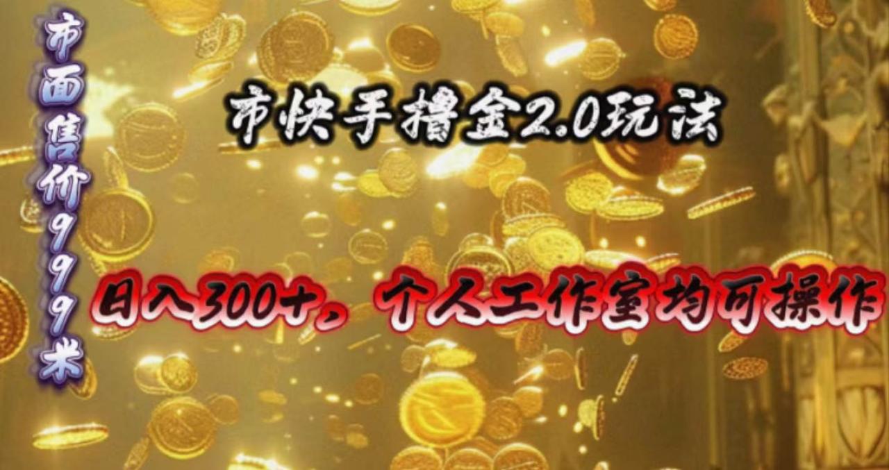 快手掘金2.0玩法，日入300+，个人工作室均可操作-天天资源网