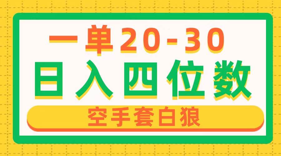 一单利润20-30，日入四位数，空手套白狼，只要做就能赚，简单无套路-天天资源网